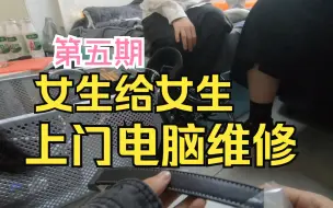 Télécharger la video: 女生给女生上门维修之最尴尬的一期，高中生毕业创业05期