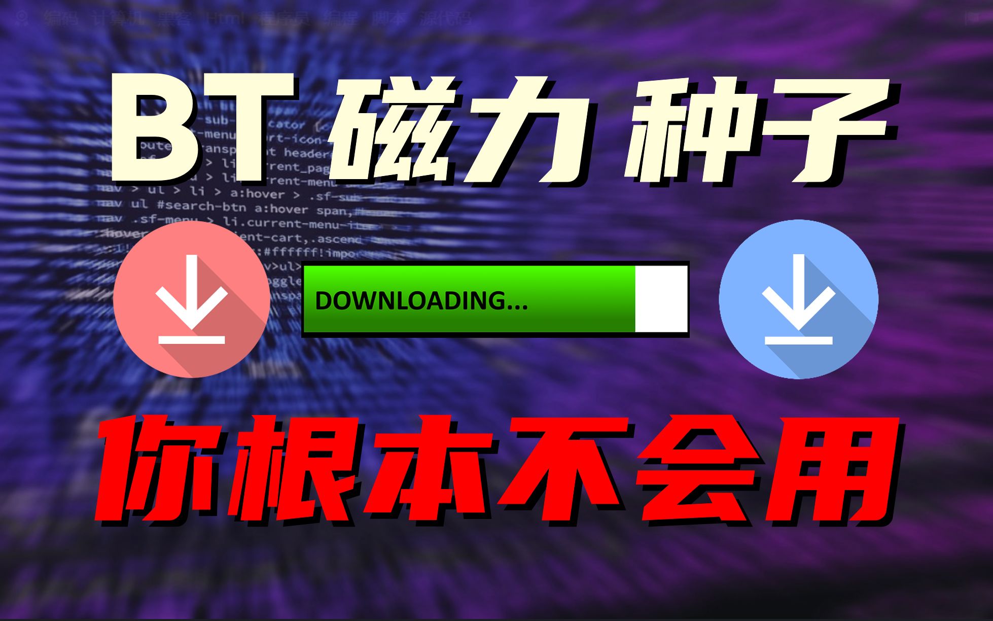 如何使⽤种⼦和磁⼒链接下载?【Git源宝】
