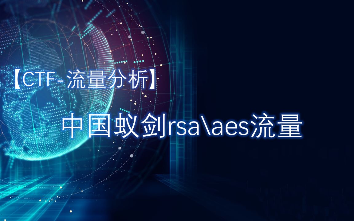 【CTF流量分析】中国蚁剑rsa、aes流量哔哩哔哩bilibili