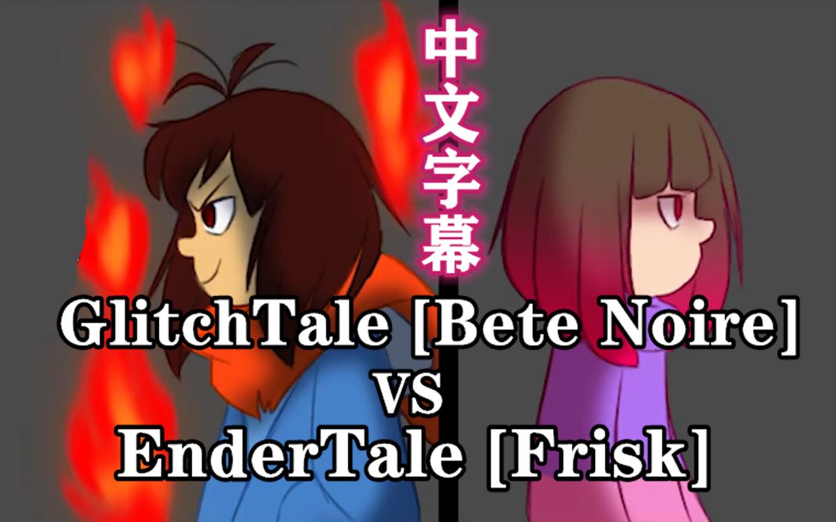 undertale漫配中文字幕glitchtalebetenoirevsendertalefrisk