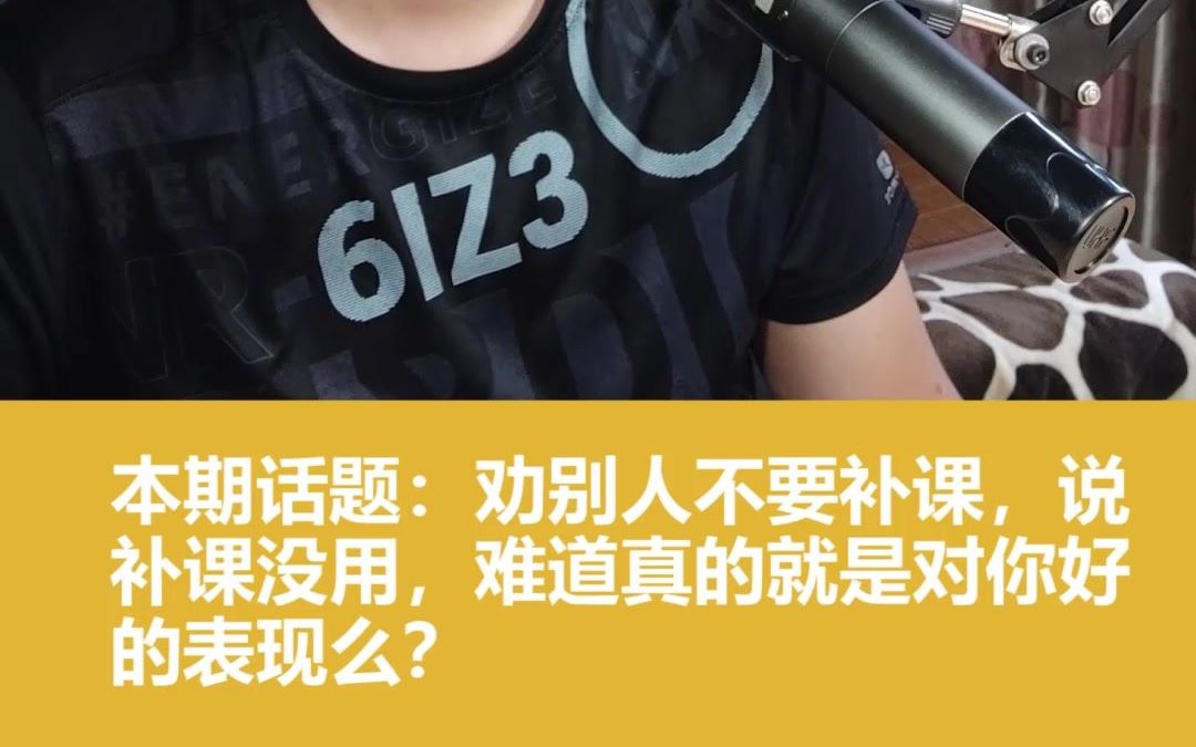 【知否学谈】——劝你不要补课,说补课完全没用的,真的是为你好么?那可不一定……哔哩哔哩bilibili