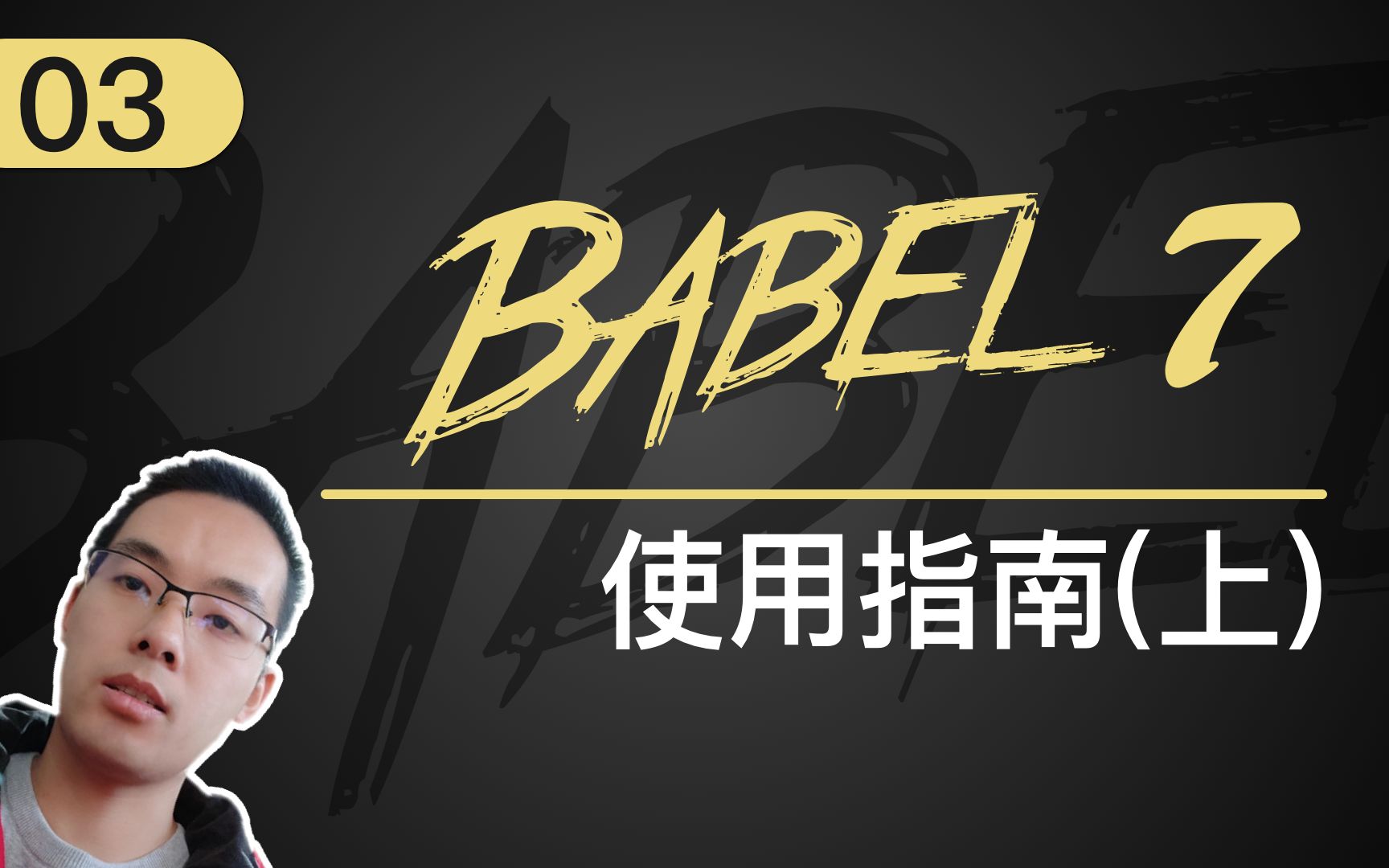 [图]【跟山地人学Babel系列教程】课03.Babel使用指南(上)