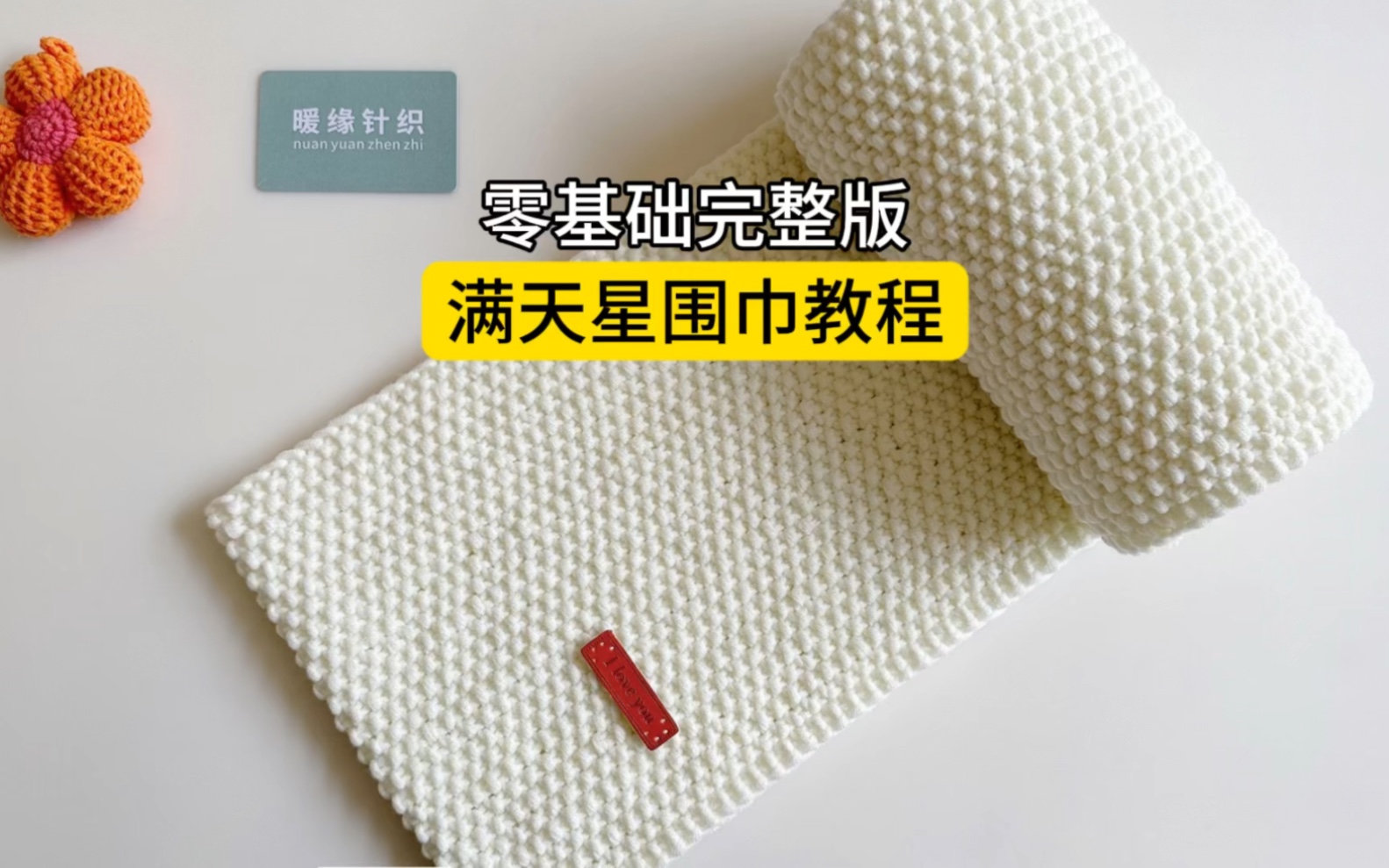 五指织围巾详细教程图片
