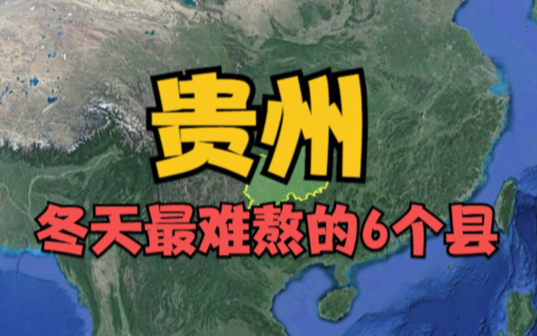 贵州冬天最难熬的6个县,冬天湿冷难熬,看有你的家乡吗?哔哩哔哩bilibili