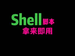 Download Video: 250个shell脚本，拿来即用