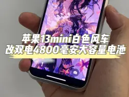 Descargar video: 苹果13mini白色风车改双电4800毫安大容量电池，续航颜值手感性能都拉满…