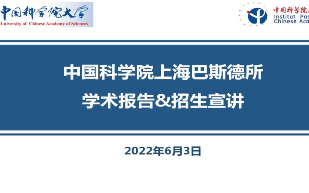 【2023研招】上海巴斯德所招生宣讲ⷧ쬤𘀥œ𚥓”哩哔哩bilibili