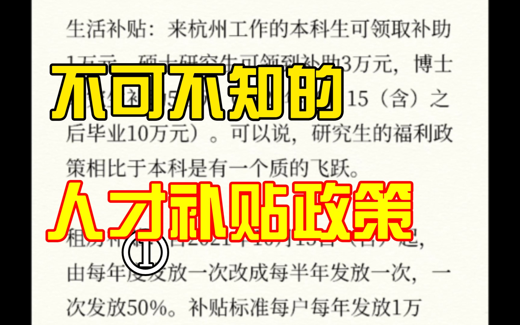 [图]毕业前一定要清楚工作地的人才补贴政策，别像我知道的太晚了