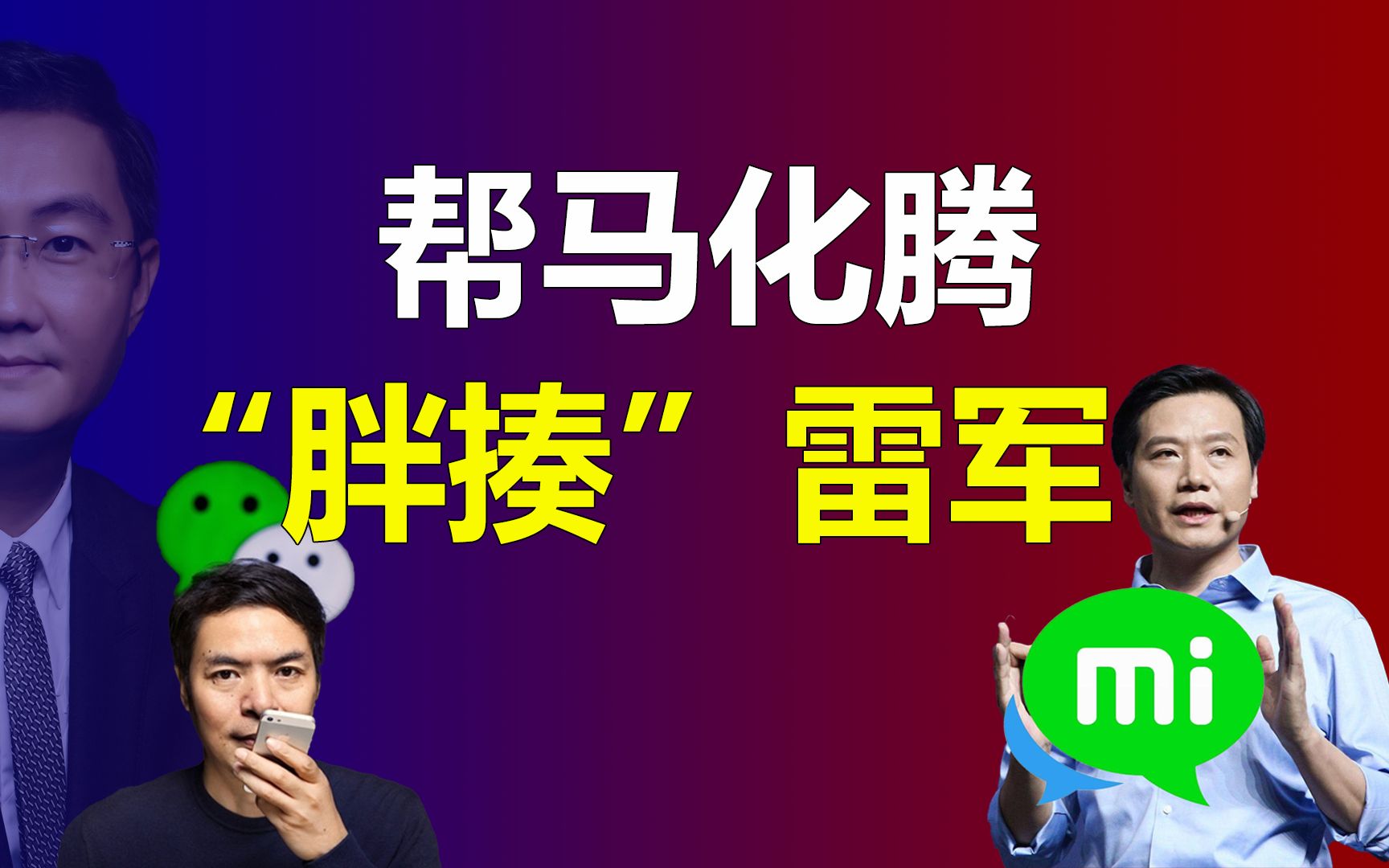 从QQ邮箱到微信,被雷军错过的张小龙是如何成就马化腾的(微信)哔哩哔哩bilibili