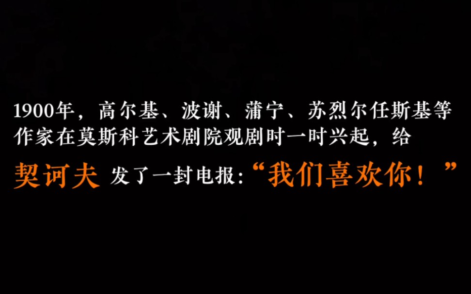 [图]“我们对他的感情，是爱！”｜文坛团宠契诃夫，简直就是全俄罗斯的白月光！