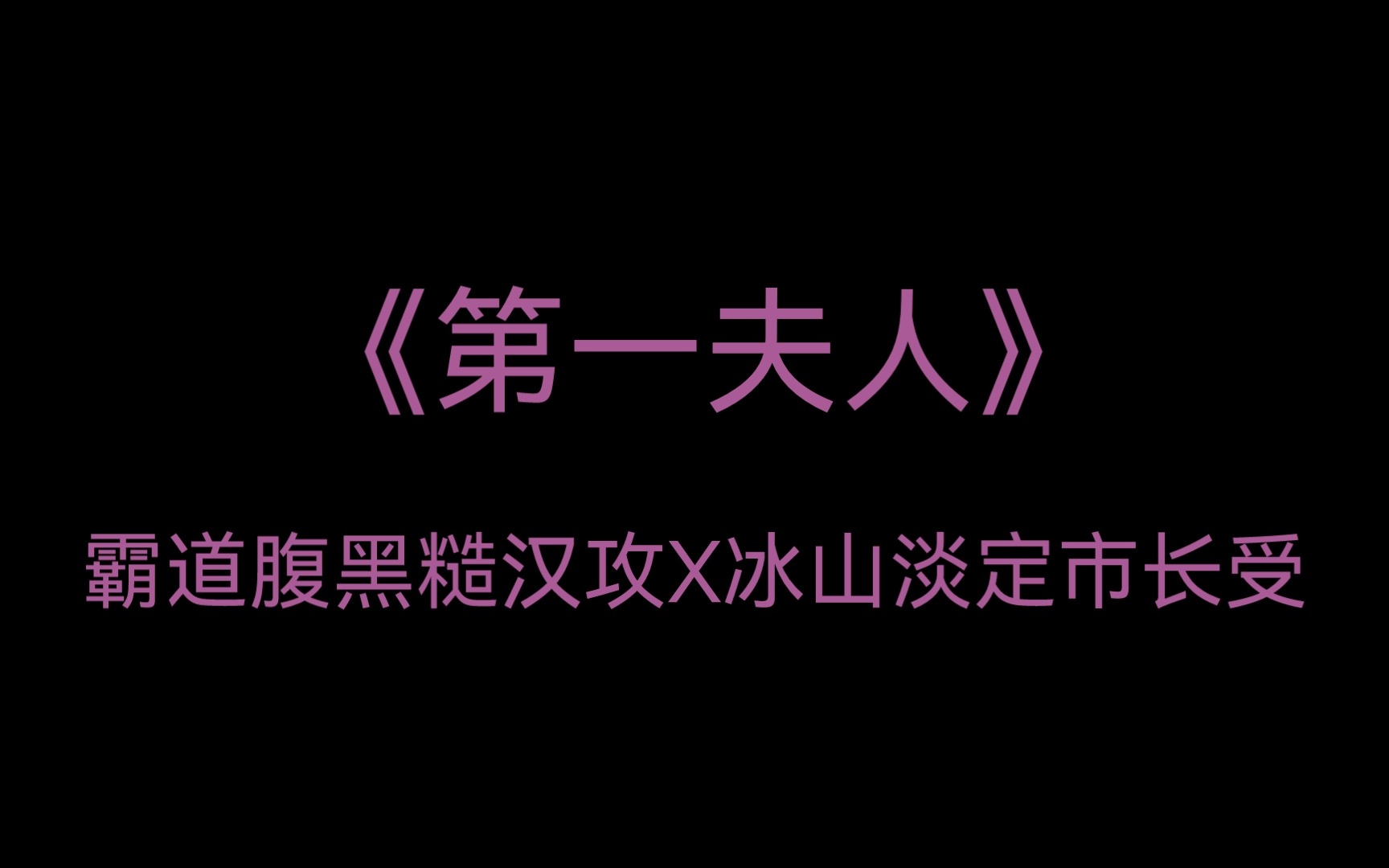 推文《第一夫人》by君太平哔哩哔哩bilibili