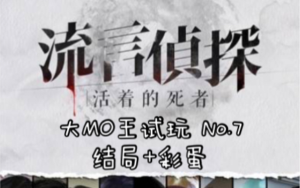 [图]【大MO王】（流言侦探）第7期：真*结局+我最不想看到的彩蛋……