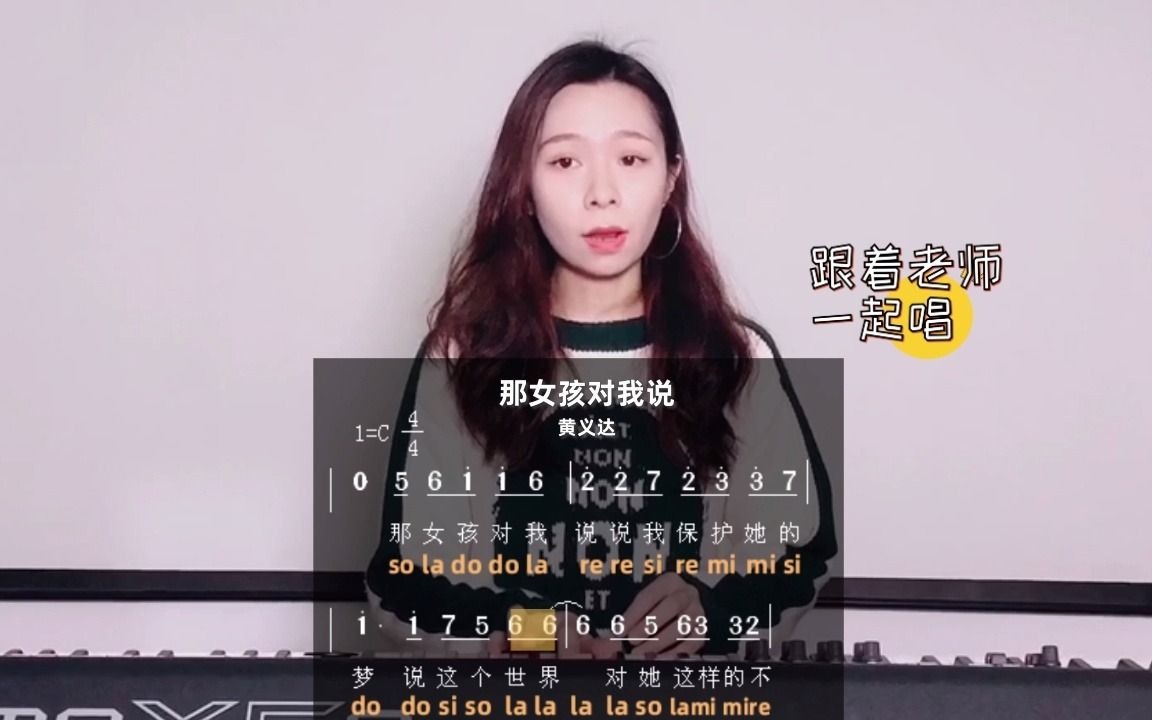 《那女孩对我说》简谱视唱,经常练习可以改善音准!哔哩哔哩bilibili