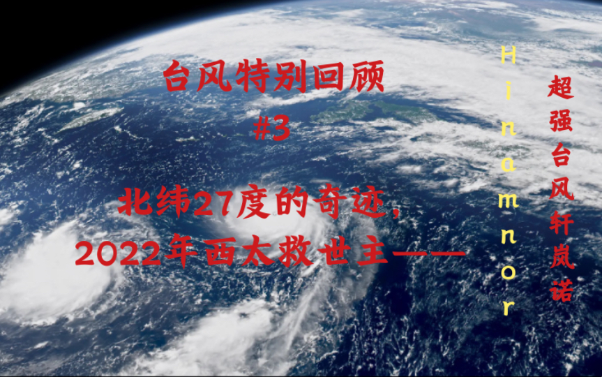 【特别回顾系列】北纬27度的奇迹,2022年西太救世主——超强台风轩岚诺精彩回顾哔哩哔哩bilibili