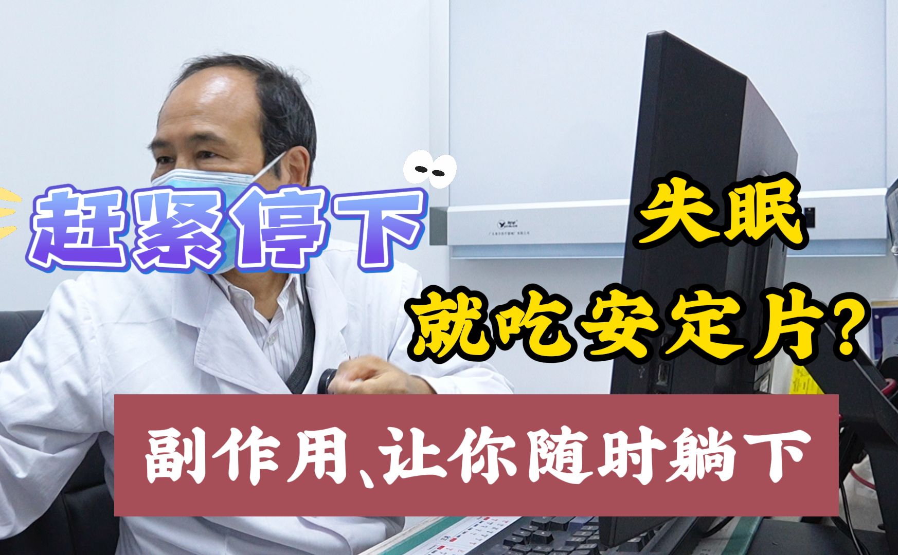 失眠,就吃安定?钱主任:赶紧停下,这个副作用,随时躺下!哔哩哔哩bilibili