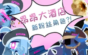 Video herunterladen: 【昂昂大酒店oc】ユ!什么?昂昂大酒店又有新粉丝角色了?!