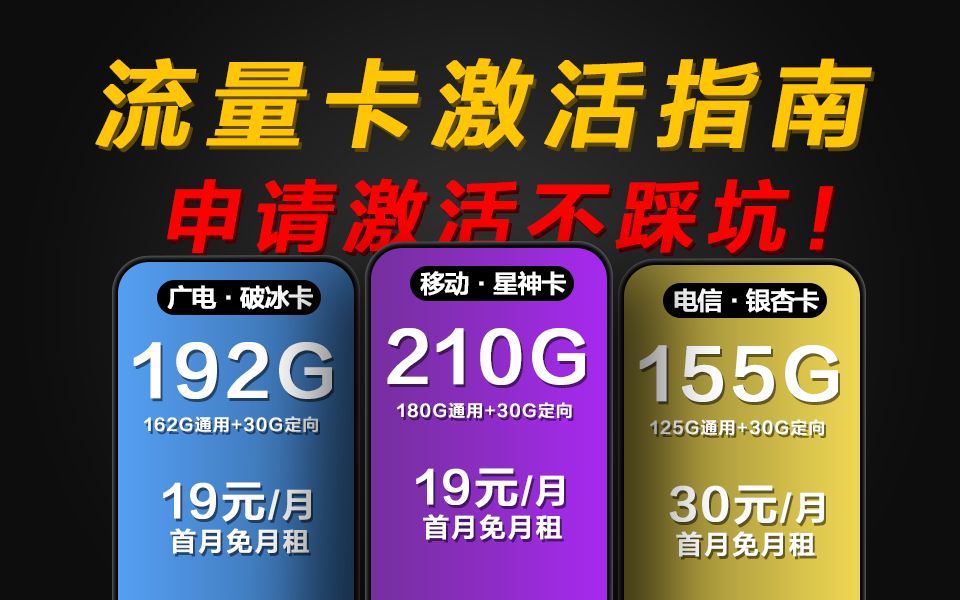 流量卡激活指南,保姆级教程!让你申请激活不踩坑!建议收藏~哔哩哔哩bilibili