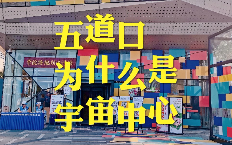 在五道口生活了4年多,我终于知道五道口是名副其实的宇宙中心啊~哔哩哔哩bilibili