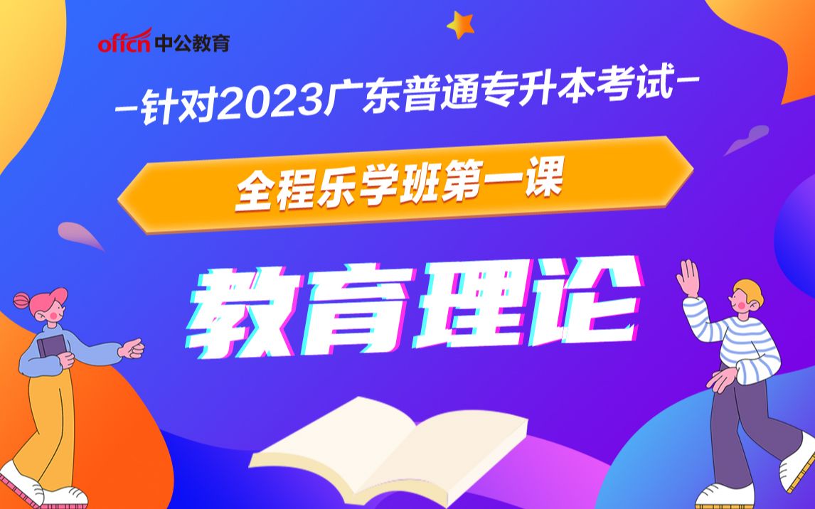 2023广东专插本《教育理论》知识点框架梳理哔哩哔哩bilibili