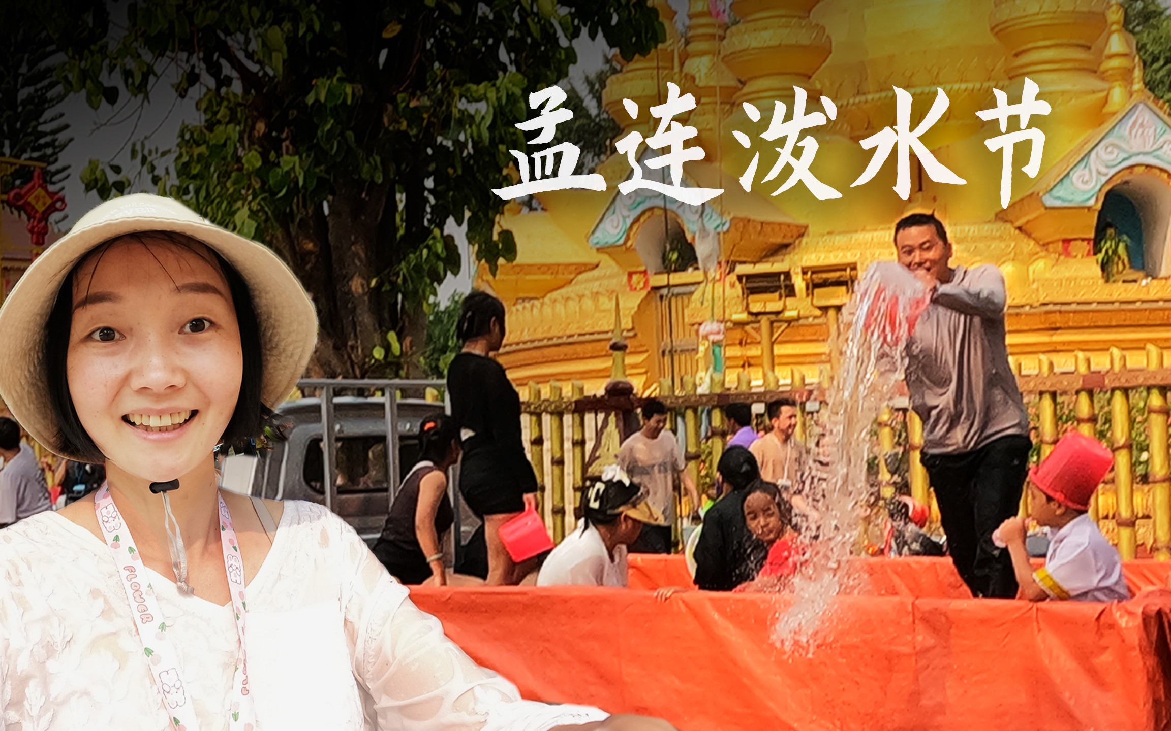 泼水节过去好几周啦，其实云南只要有傣族的地方都过泼水节-YanGeographer-YanGeographer-哔哩哔哩视频