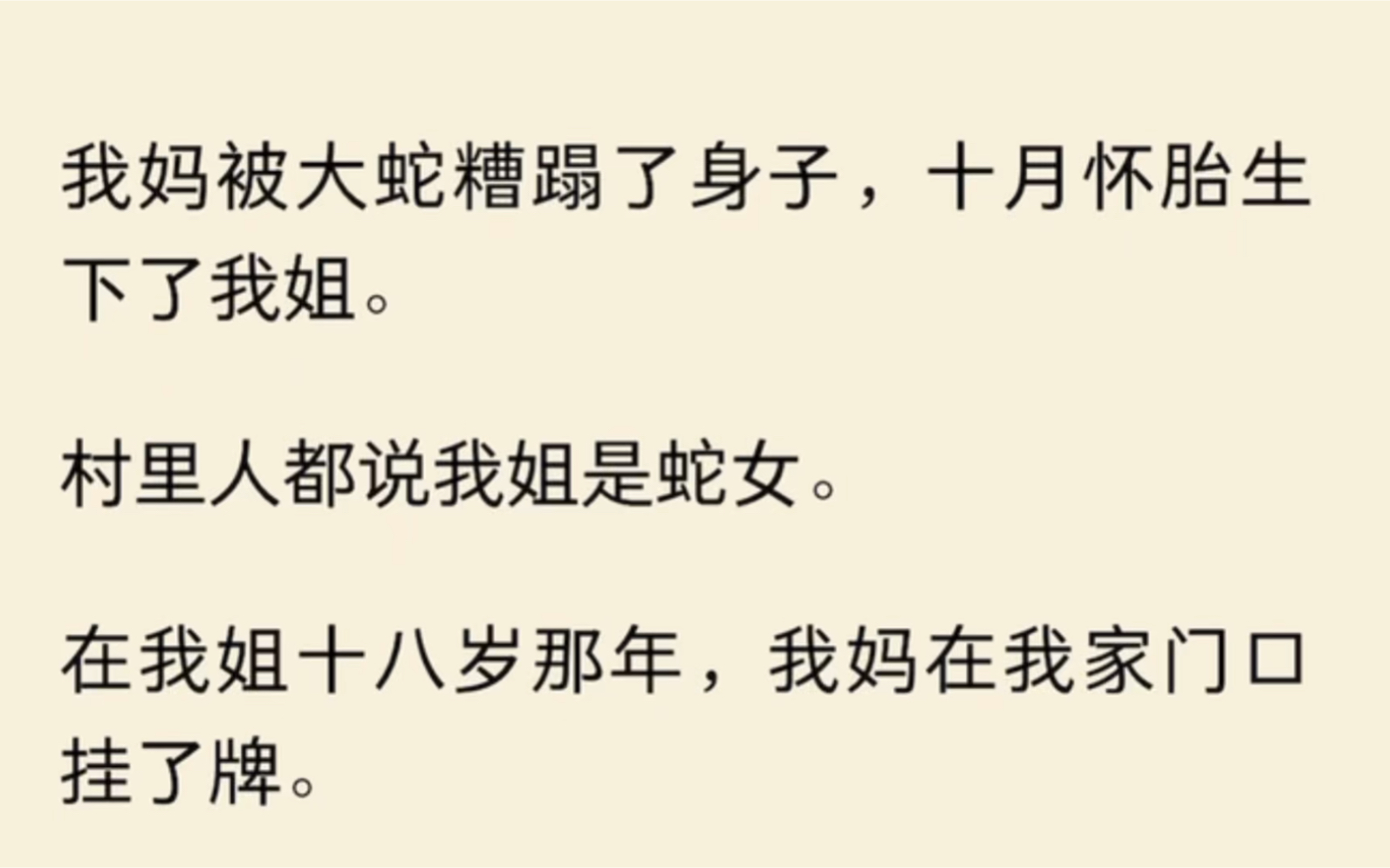 [图]我妈被大蛇糟蹋了身子，十月怀胎生下了我姐，村里人都说我姐是蛇女，在我姐十八岁那年，我妈在我家门口挂了牌，只要给钱，都能进我姐的房间。