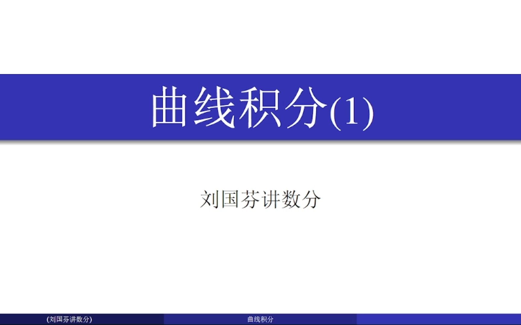 第一型曲线积分化定积分计算1哔哩哔哩bilibili