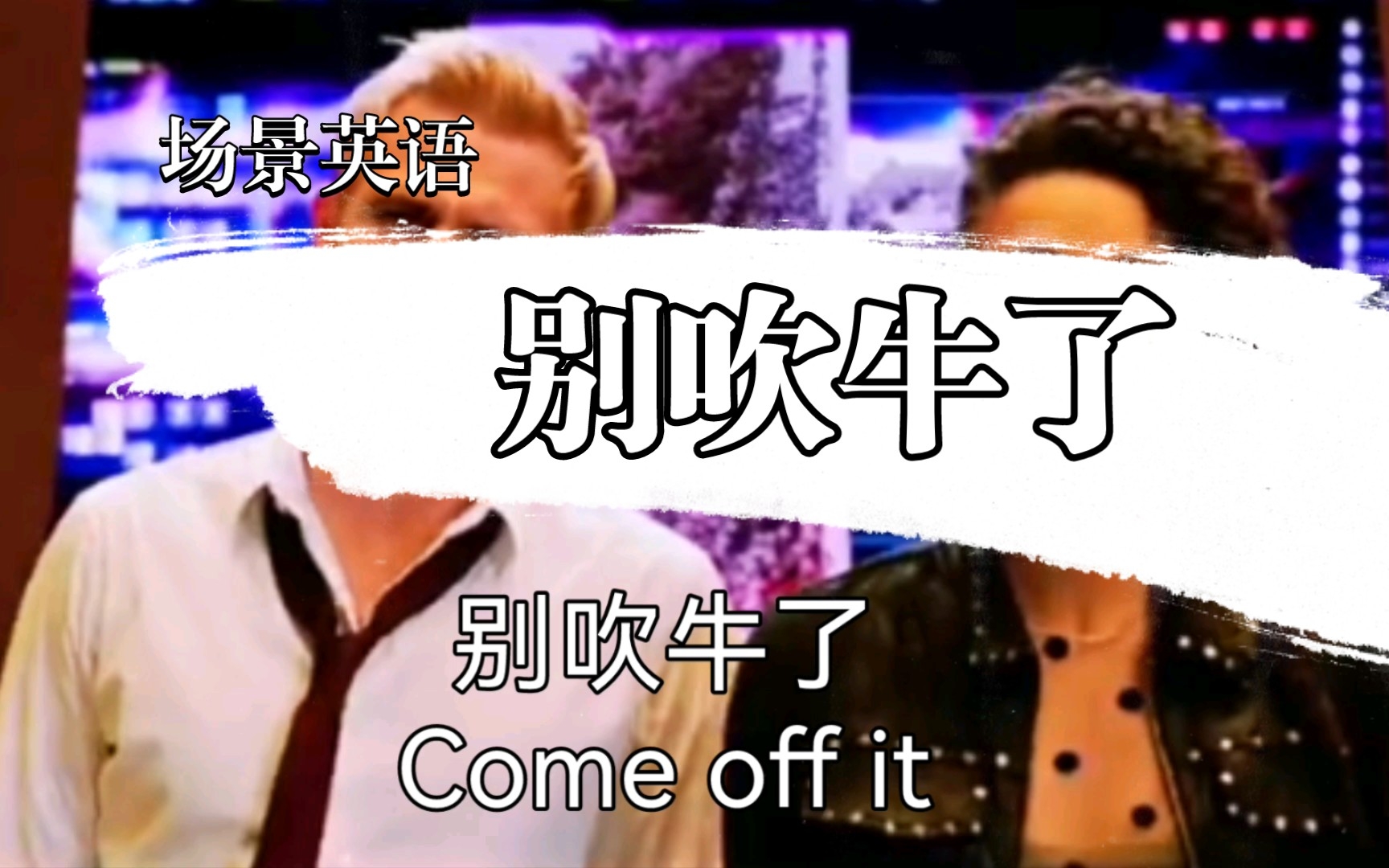 场景英语,别吹牛了Come off it哔哩哔哩bilibili