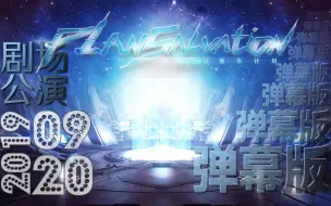 Download Video: 【SNH48 TeamSII】20190920 重生计划公演-弹幕版