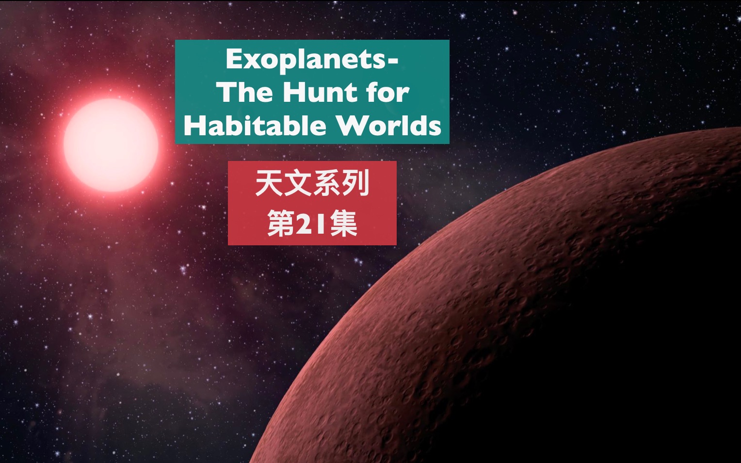 托福背景知识天文系列21 ExoplanetsThe Hunt for Habitable Worlds哔哩哔哩bilibili