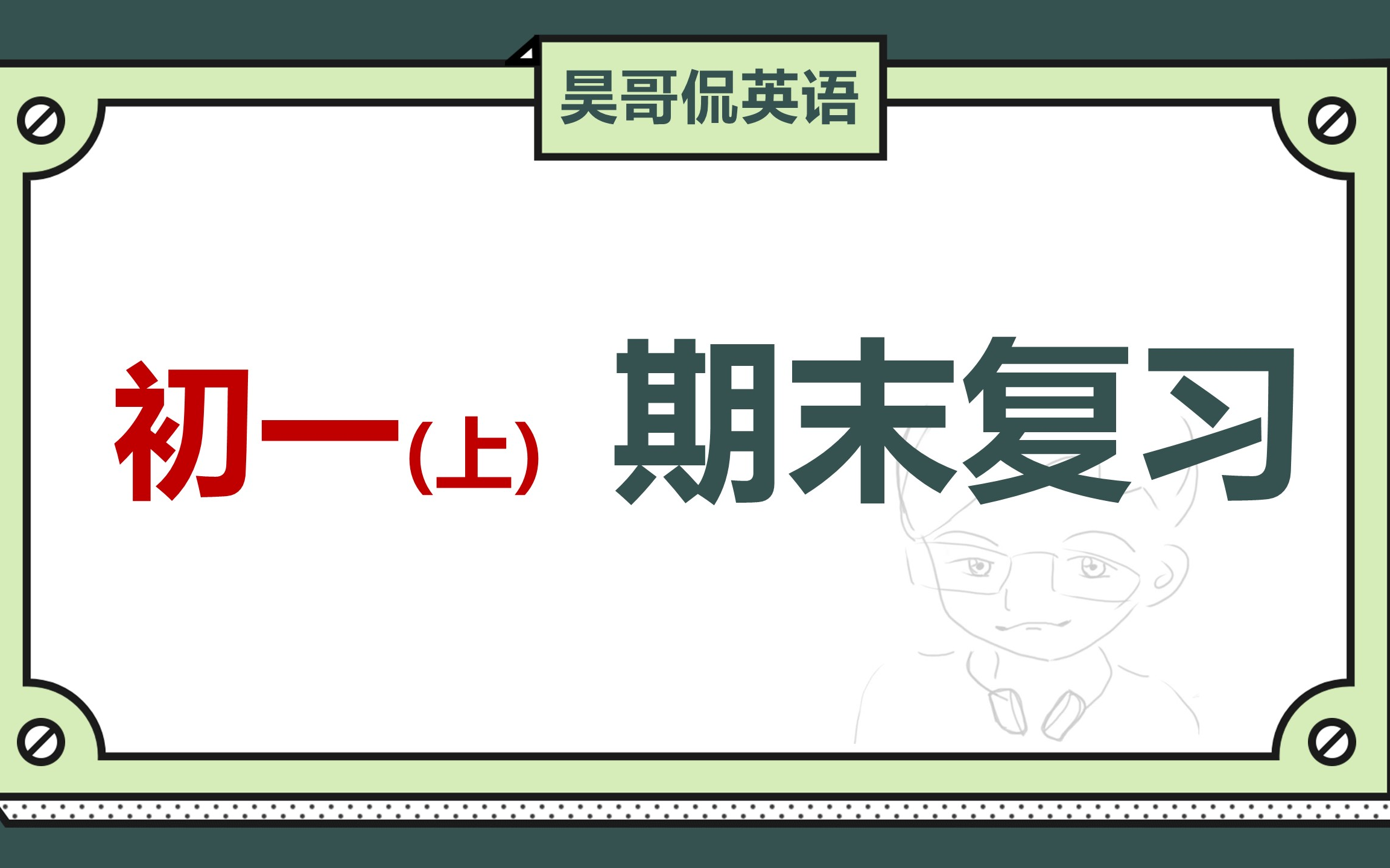 【初一英语 | 期末复习】七年级上英语期末考试重点梳理 | 2022最新 | 人教版/外研社版/北师大版 | 冲刺必看期末加油哔哩哔哩bilibili