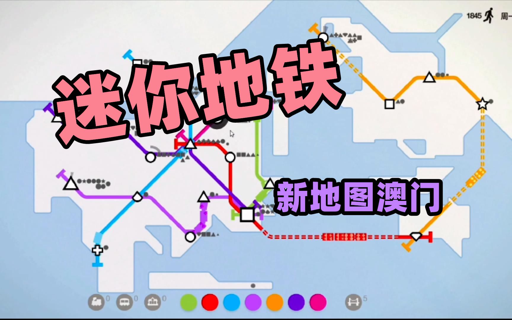 迷你地铁新地图澳门
