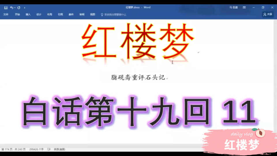 [图]【红楼梦脂砚斋评本】白话第十九回11完结篇：宝钗调侃为绿腊，相合姊妹合欢亲