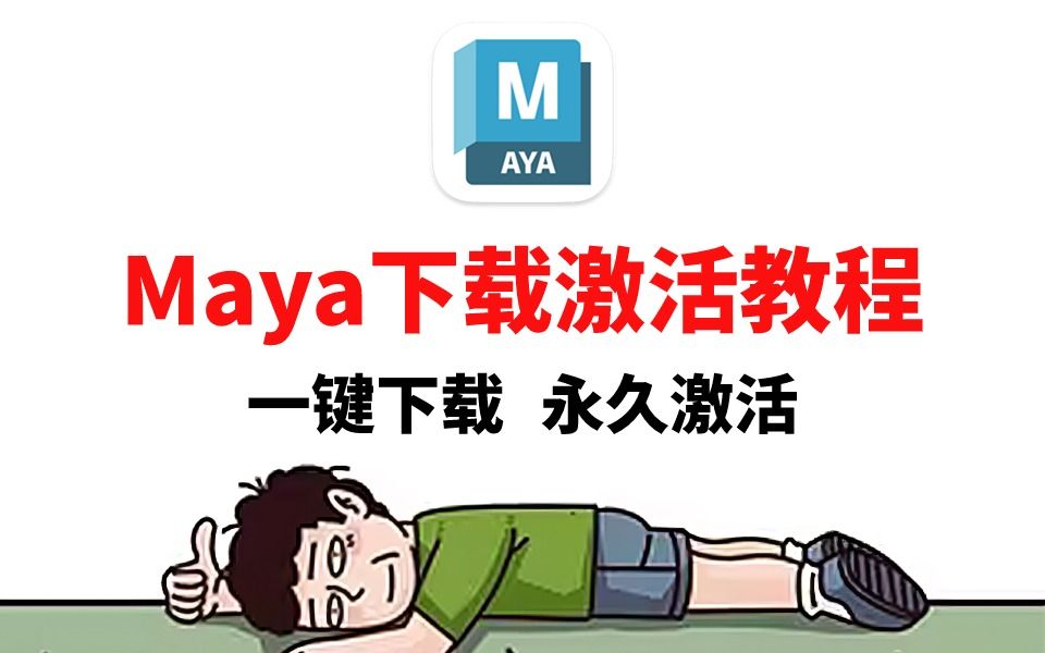 【如何激活】最新版Maya下载安装激活教程,官网下载,永久激活!!!哔哩哔哩bilibili