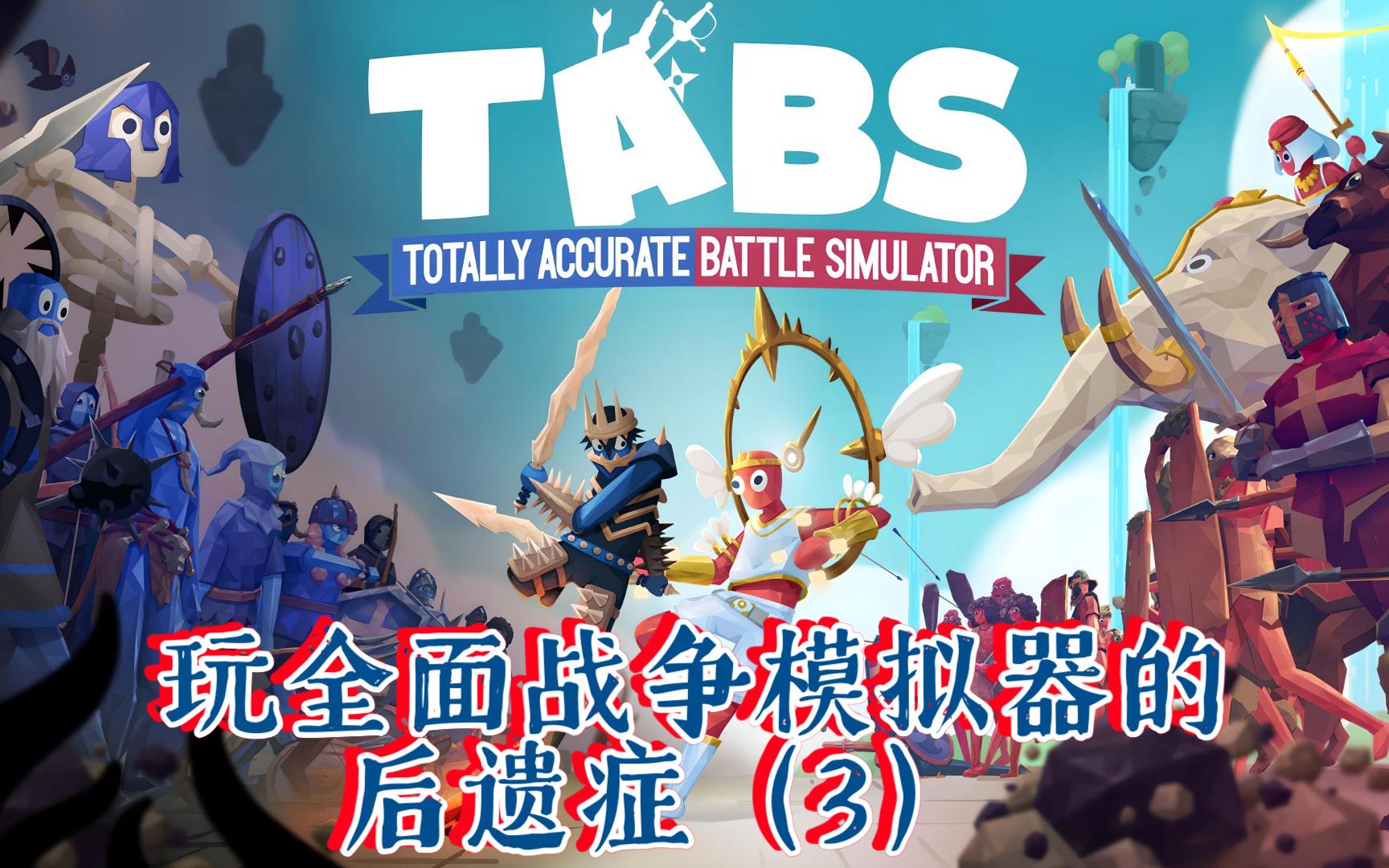 玩全面战争模拟器的后遗症(3)