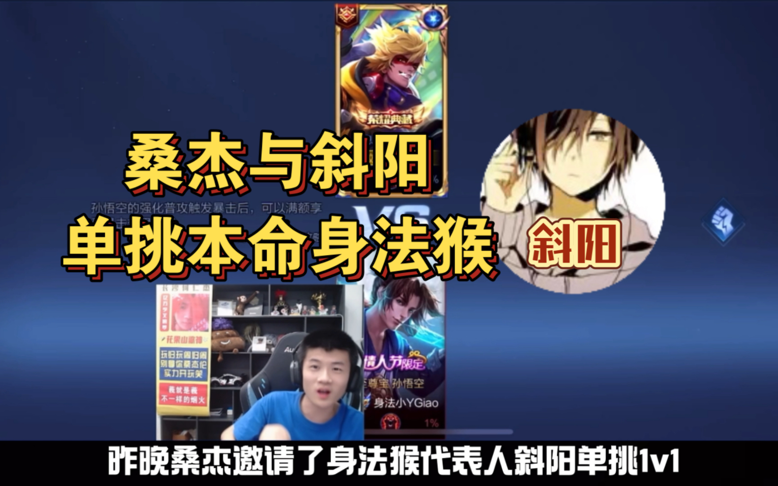 桑杰与斜阳单挑身法猴!