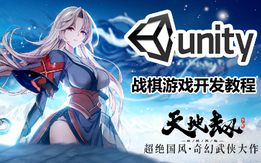 [图]Unity3D打造战棋手游《天地劫》unity3d 游戏开发教程