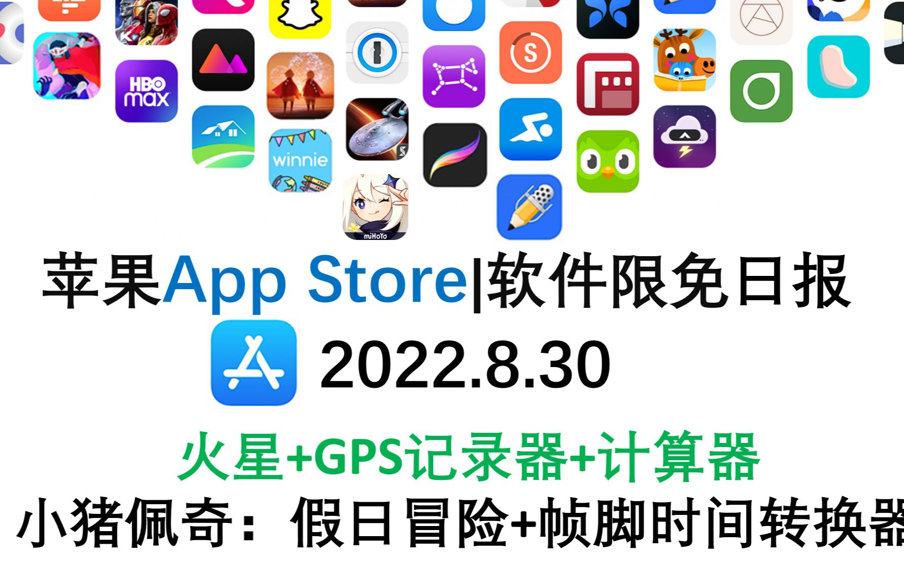 苹果App Store限免日报 8. 30火星+GPS记录器+计算器 小猪佩奇:假日冒险+帧脚时间转换器 iphone、ipad 推荐哔哩哔哩bilibili