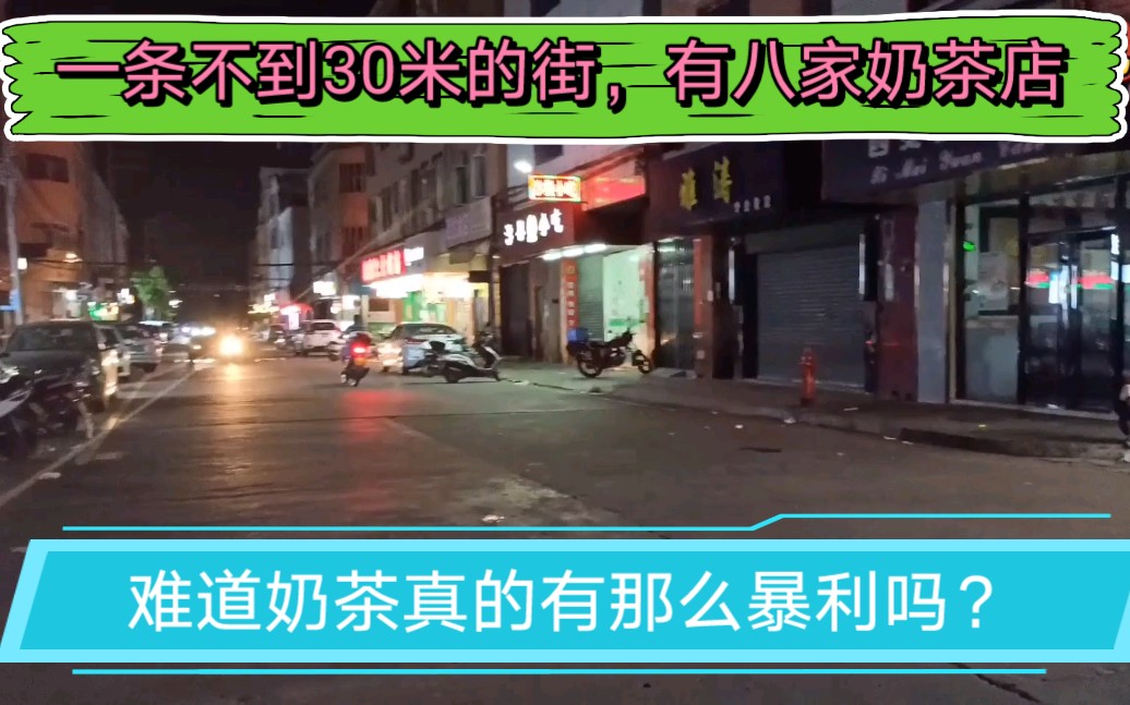 一条不到30米的街,竟然开了八家奶茶店,卖奶茶到底有多暴利?自己想吧!哔哩哔哩bilibili