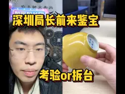 Descargar video: 深圳局长前来鉴宝，考验or拆台