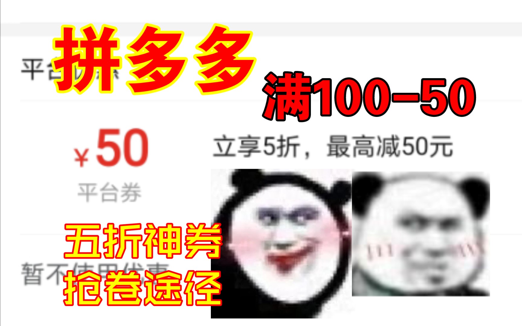 【某多多】抢券 省钱最新途径 满10050 一起薅羊毛,每个人都能实现薯片自由哔哩哔哩bilibili