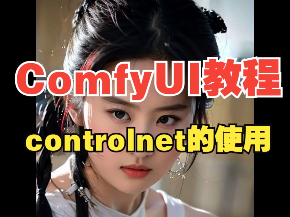 ComfyUI教程之controlnet,超级详细的comfyui教程哔哩哔哩bilibili