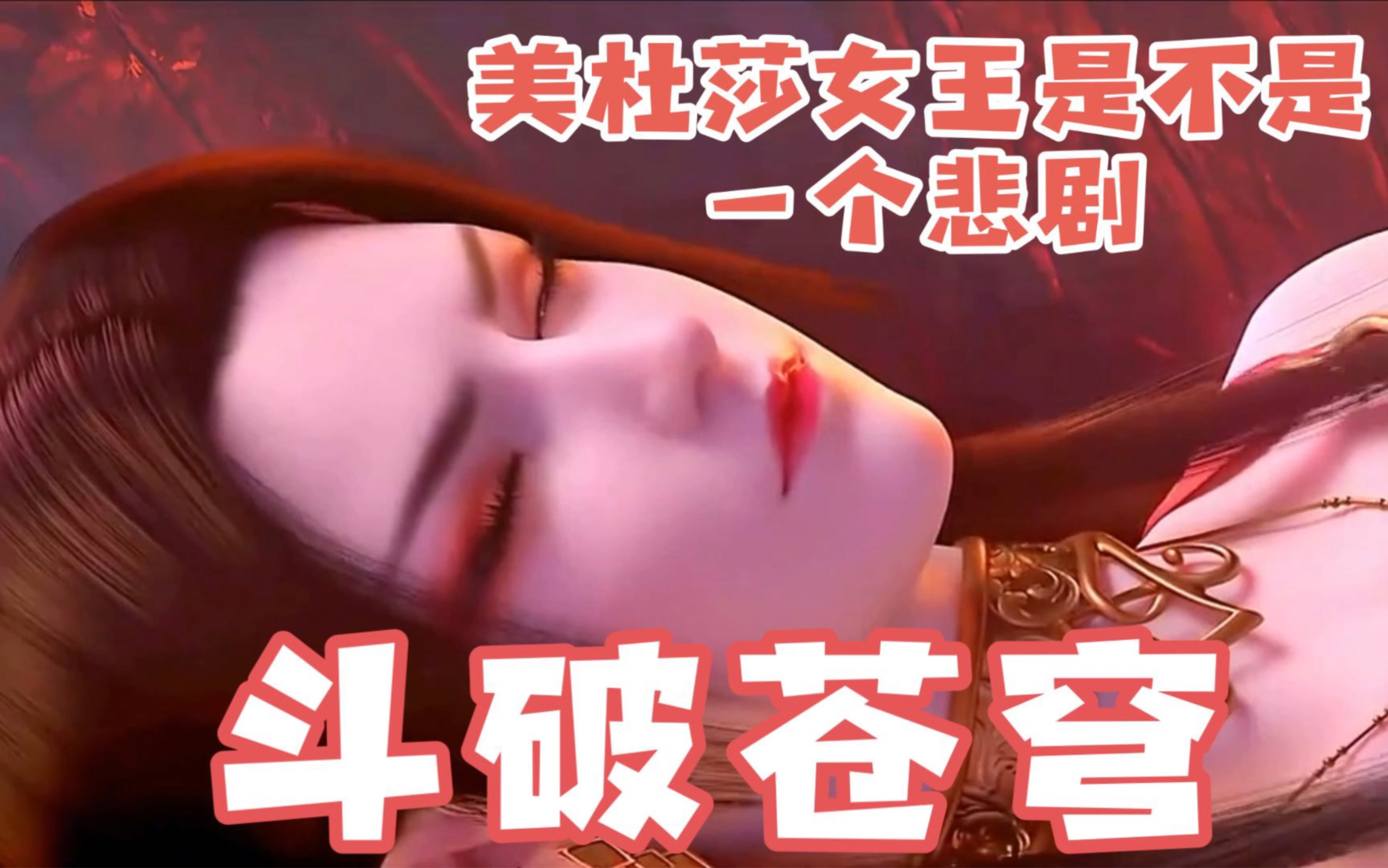 斗破苍穹:美杜莎女王是不是一个悲剧呢?