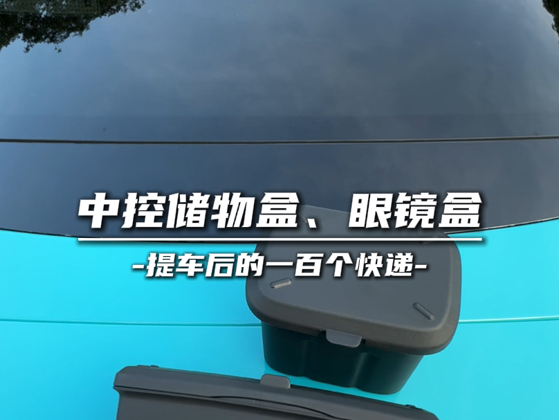 小米su7中控储物盒,眼镜盒哔哩哔哩bilibili