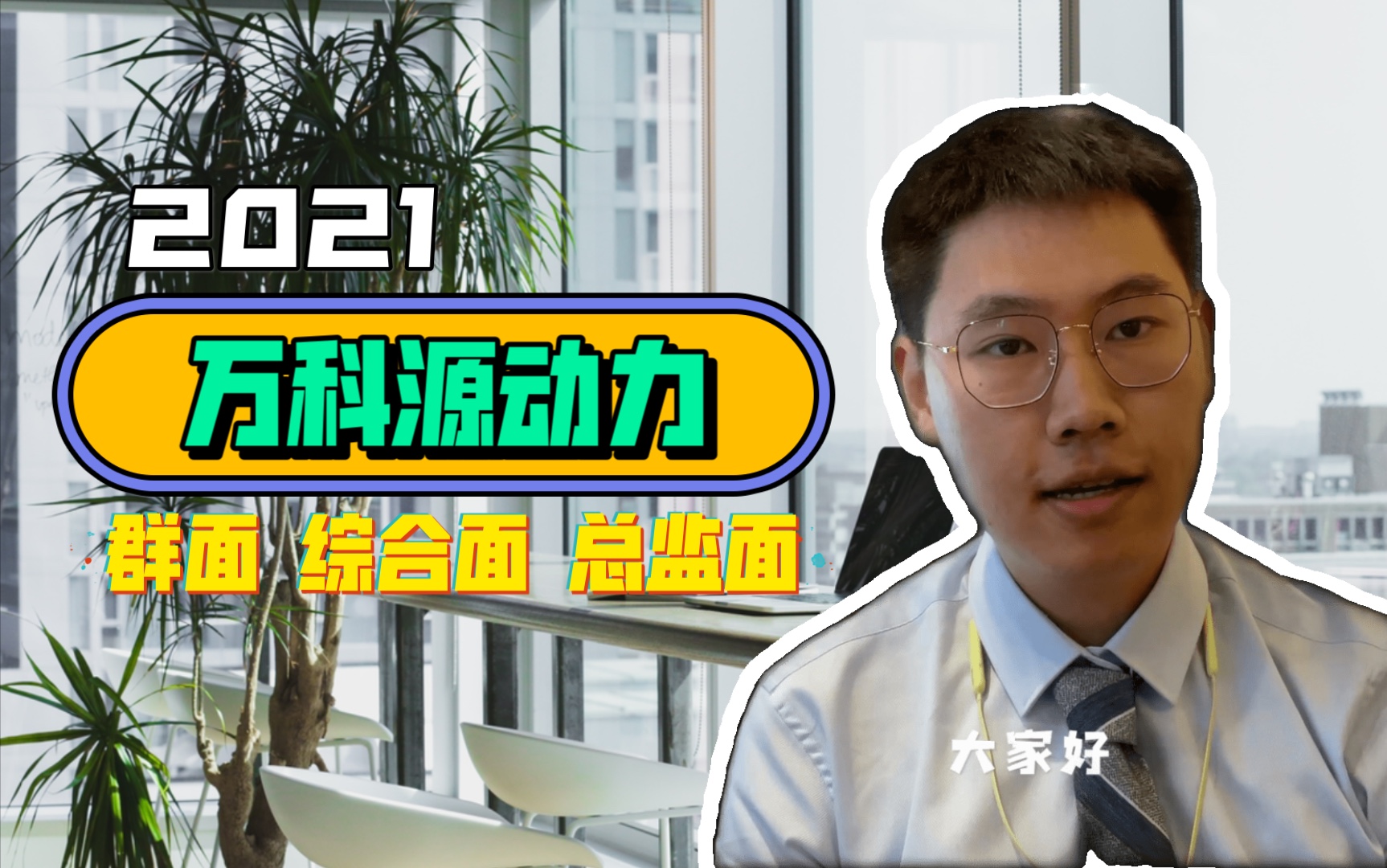 暑期实习面四轮?万科源动力2021面试分享|群面 综合面 hr总监面 见见地产求职记03哔哩哔哩bilibili