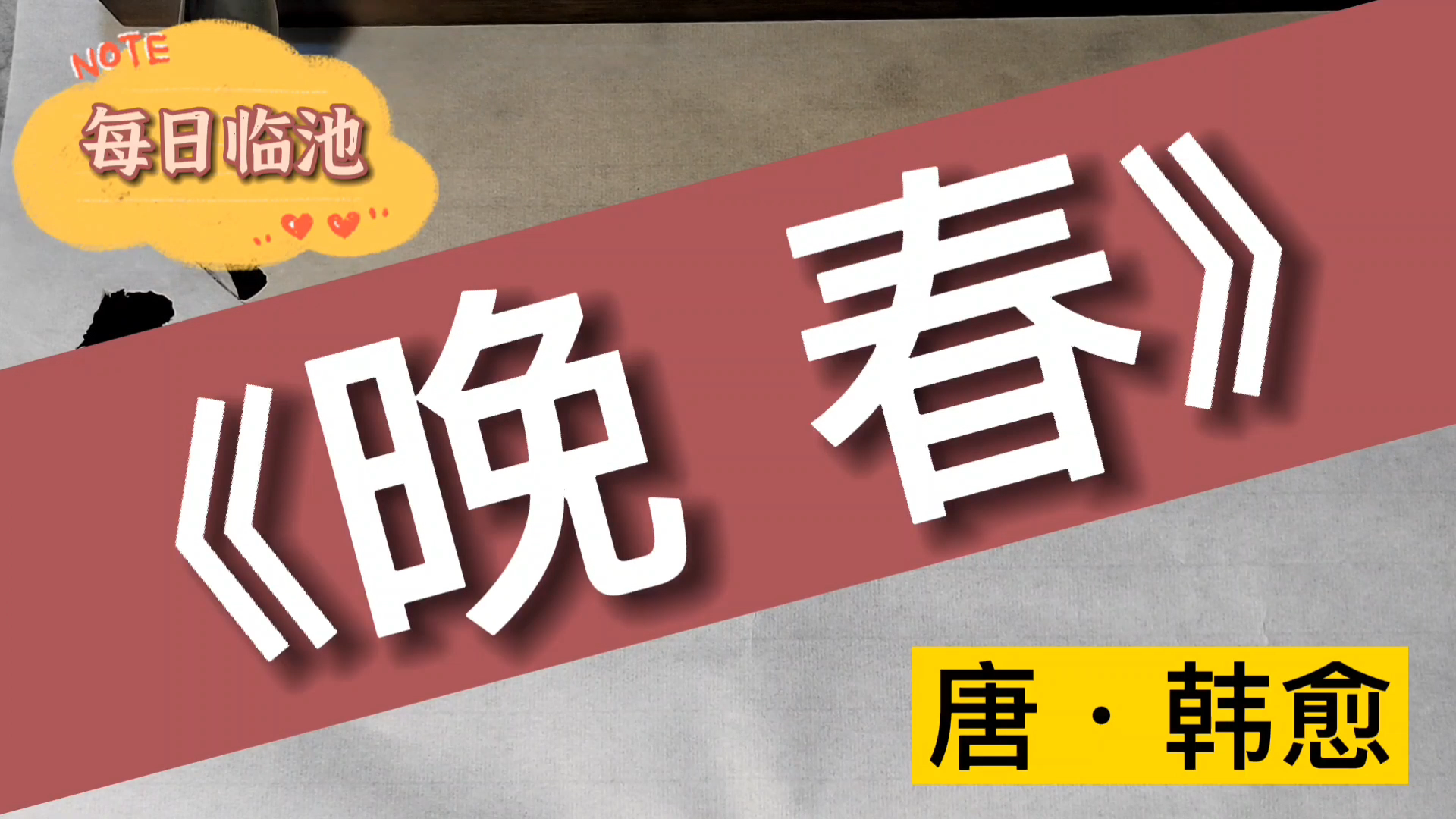 [图]唐韩愈《晚春》行草习作，敬祈方家教正！