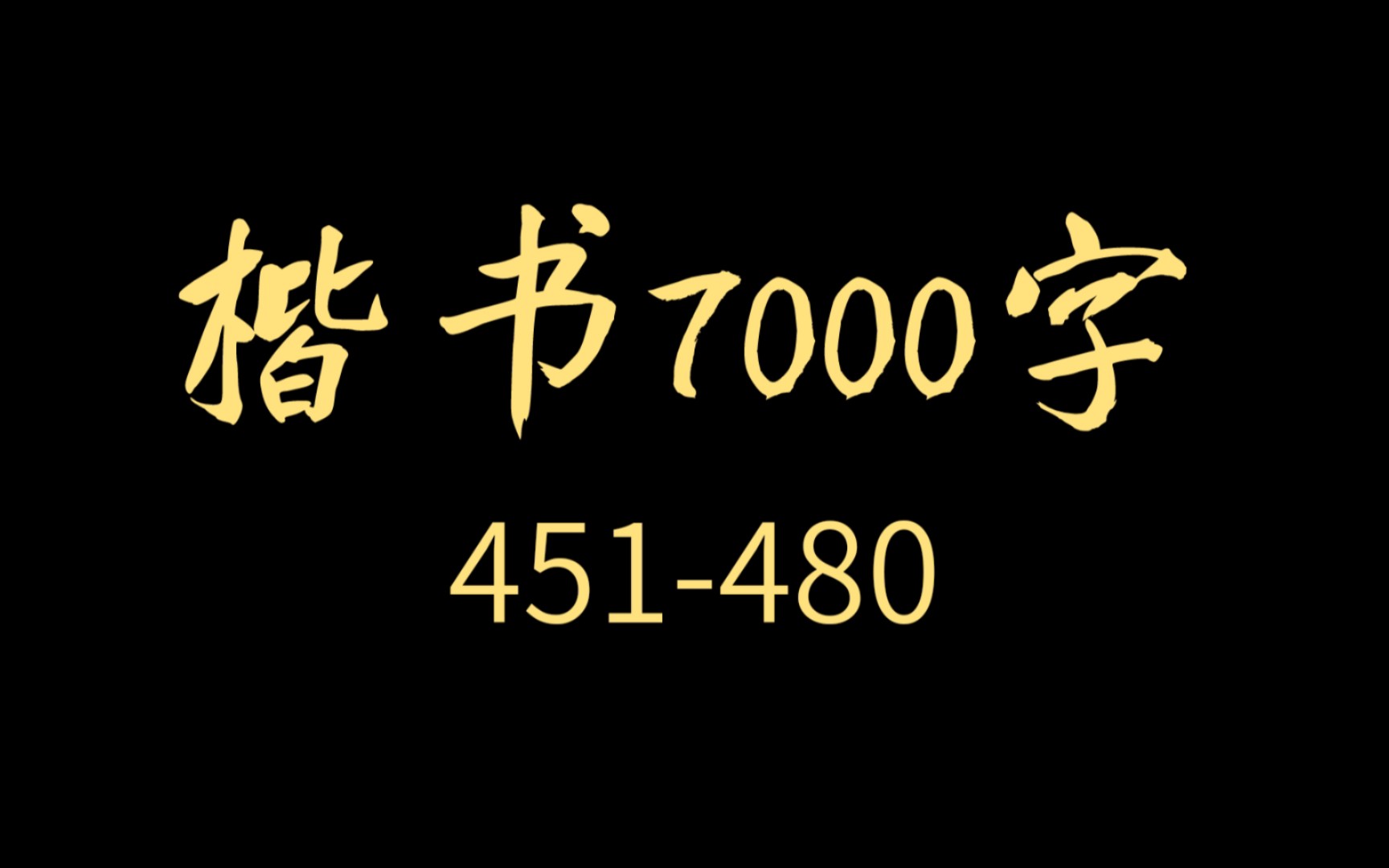 [图]【逐字讲解】必练楷书7000字合集（451-480）