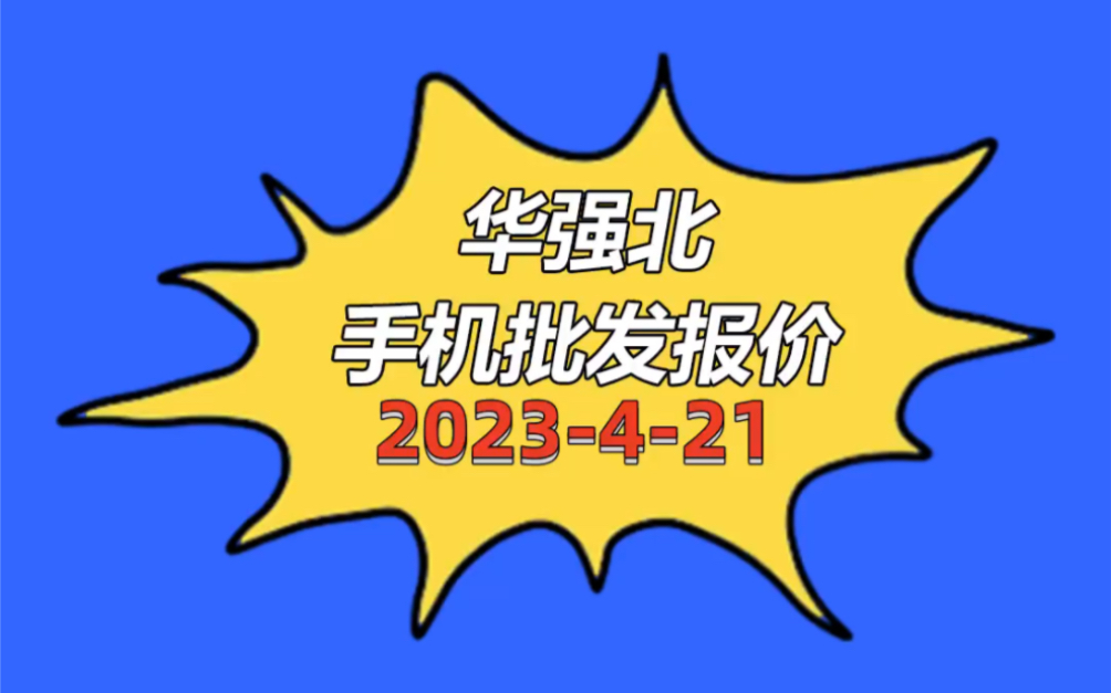 华强北手机批发报价单2023421哔哩哔哩bilibili