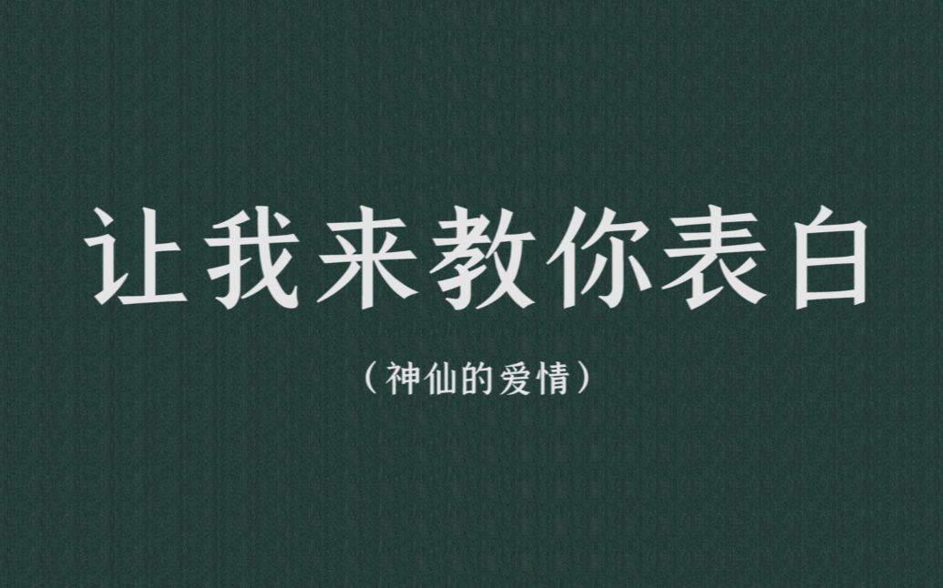 [图]从字里行间里感受神仙的爱情 | 这些不言情，而情自深的句子。