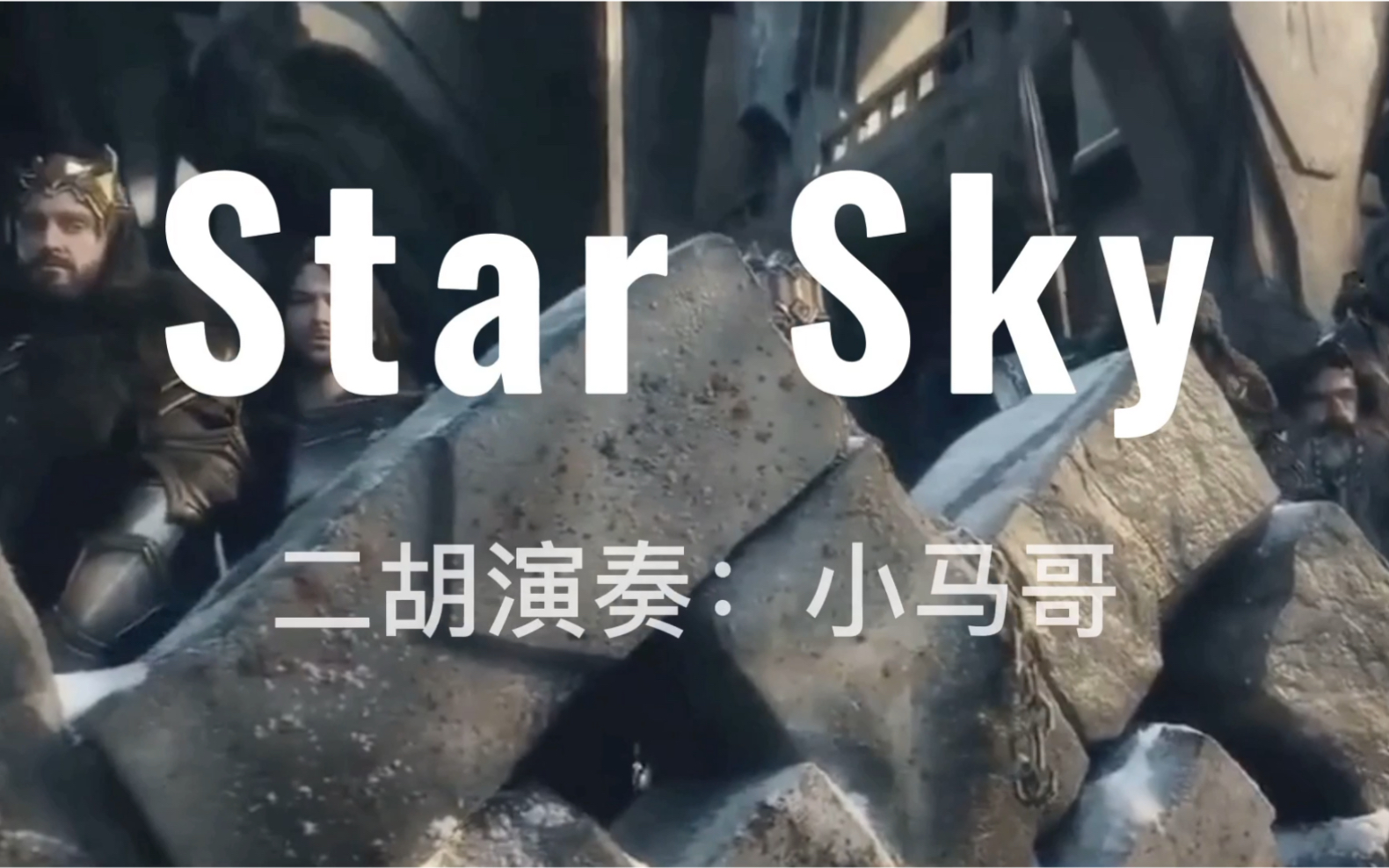 活动作品超燃史诗级战歌二胡版starsky