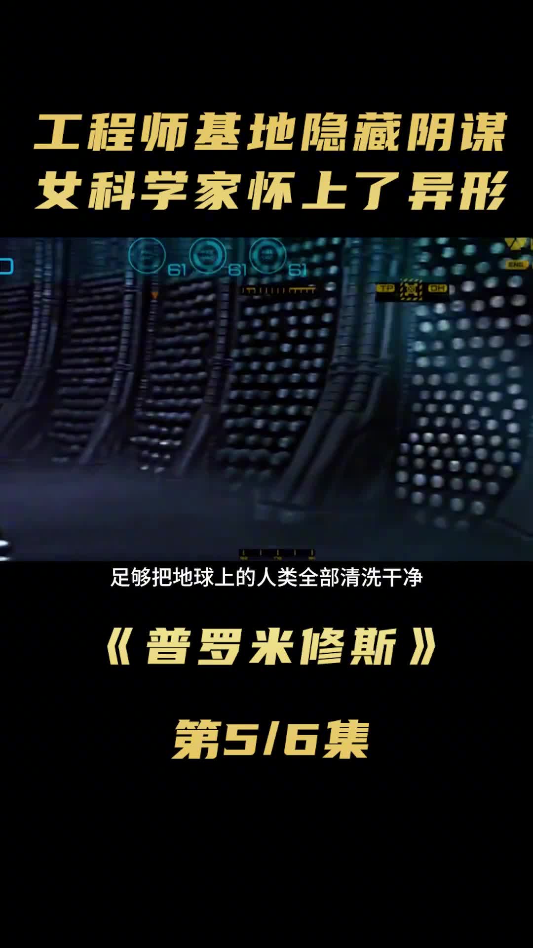 工程师基地隐藏阴谋,女科学家怀上异形 #电影解说 #科幻惊悚
